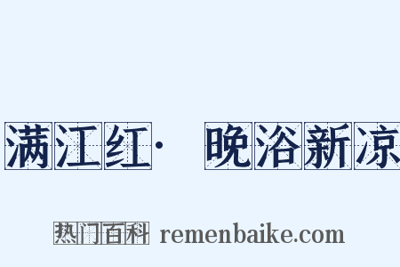 满江红·晚浴新凉是什么意思的图片